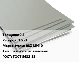 Лист нержавеющий 0.8 1.5х3 Сталь: 08Х18Н10 Тип:матовый ГОСТ 5632-83